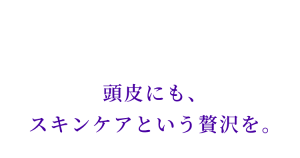 スカルプケア