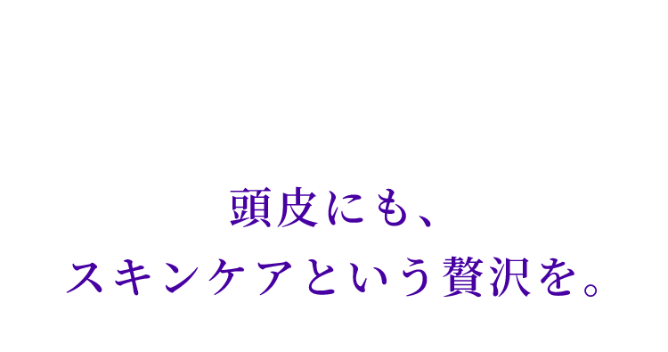スカルプケア