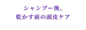 スカルプケア