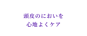 スカルプケア