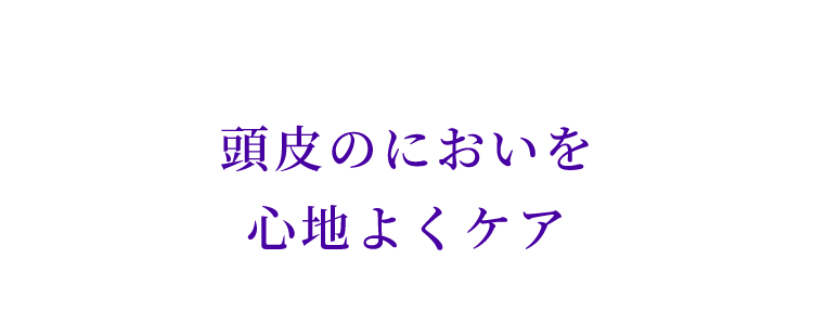 スカルプケア