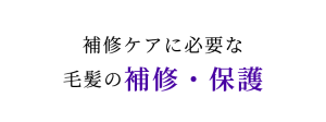 スカルプケア